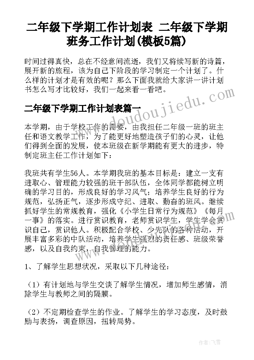 二年级下学期工作计划表 二年级下学期班务工作计划(模板5篇)