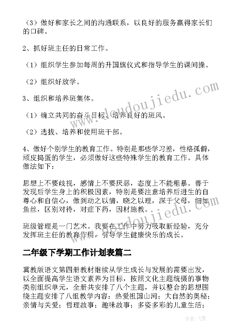 二年级下学期工作计划表 二年级下学期班务工作计划(模板5篇)