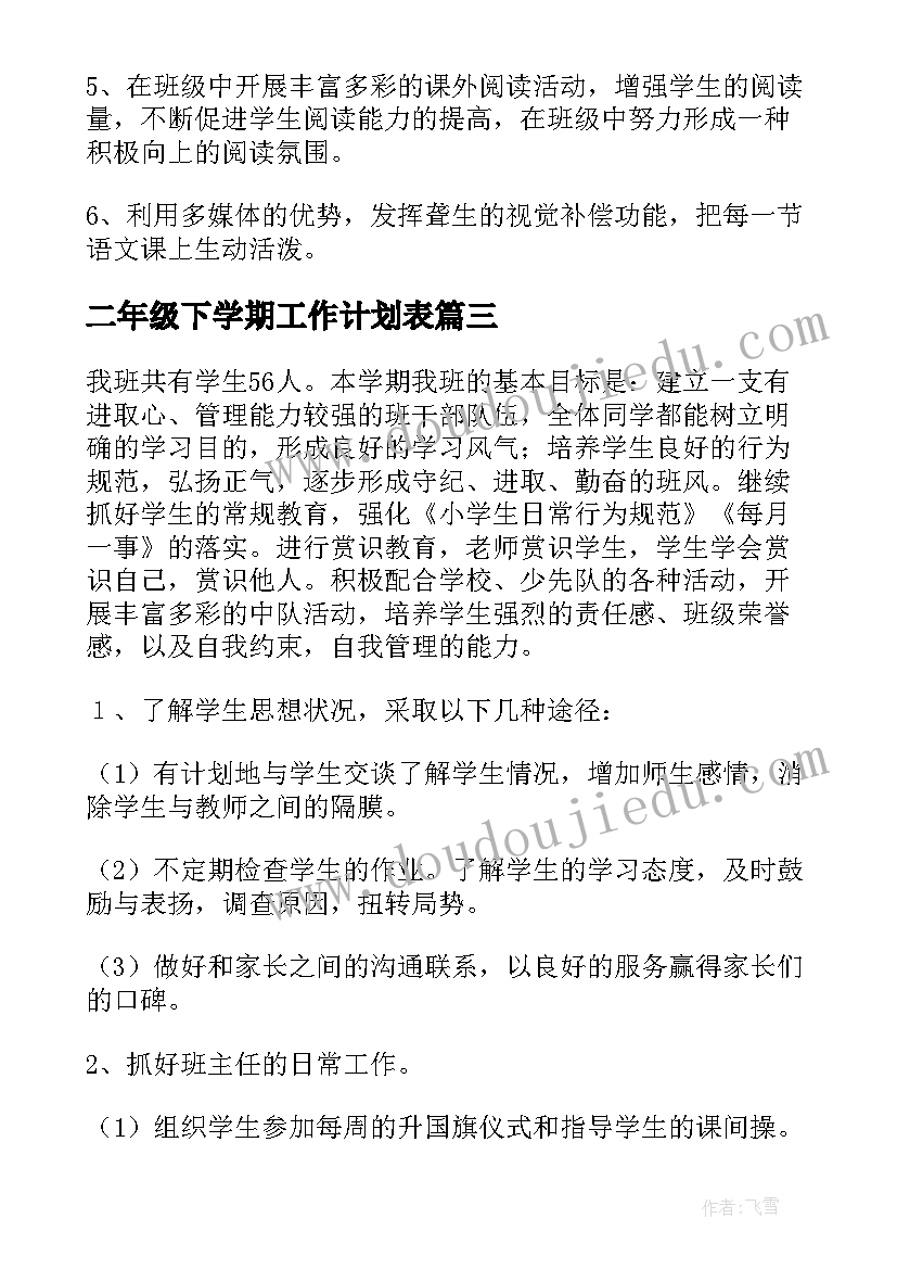 二年级下学期工作计划表 二年级下学期班务工作计划(模板5篇)