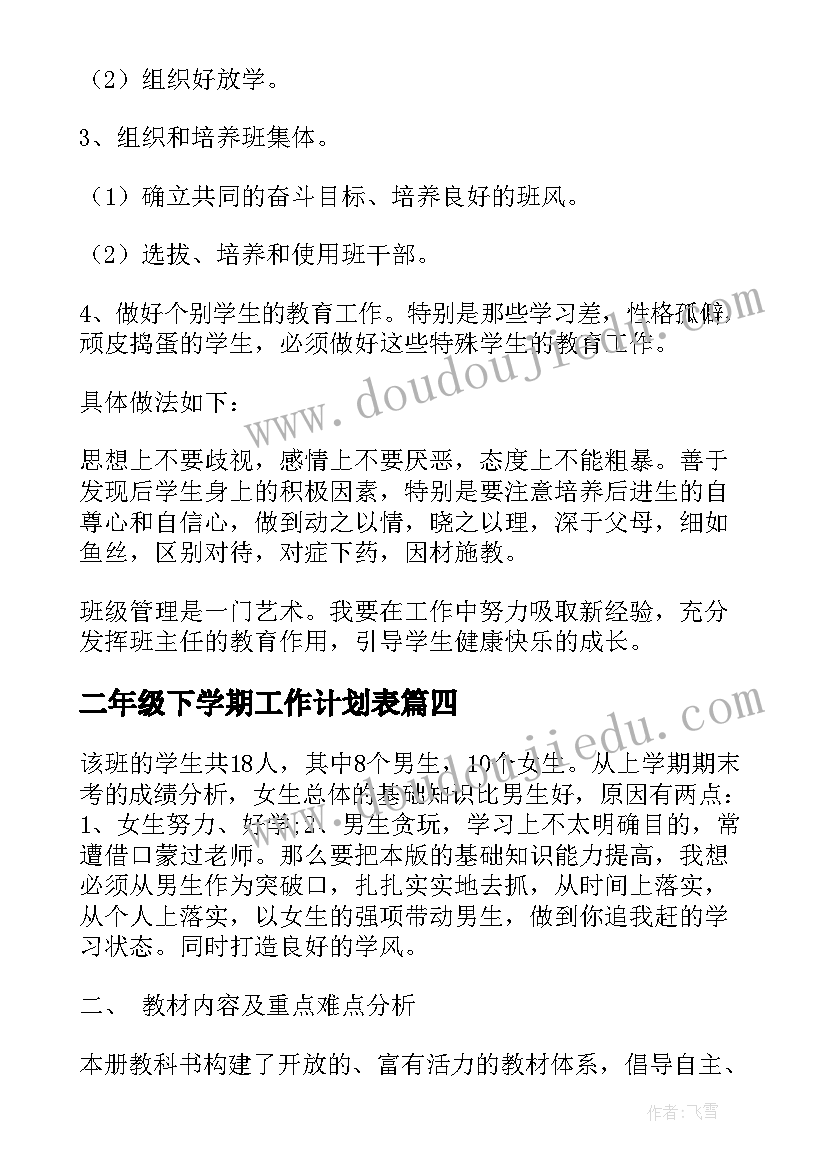 二年级下学期工作计划表 二年级下学期班务工作计划(模板5篇)