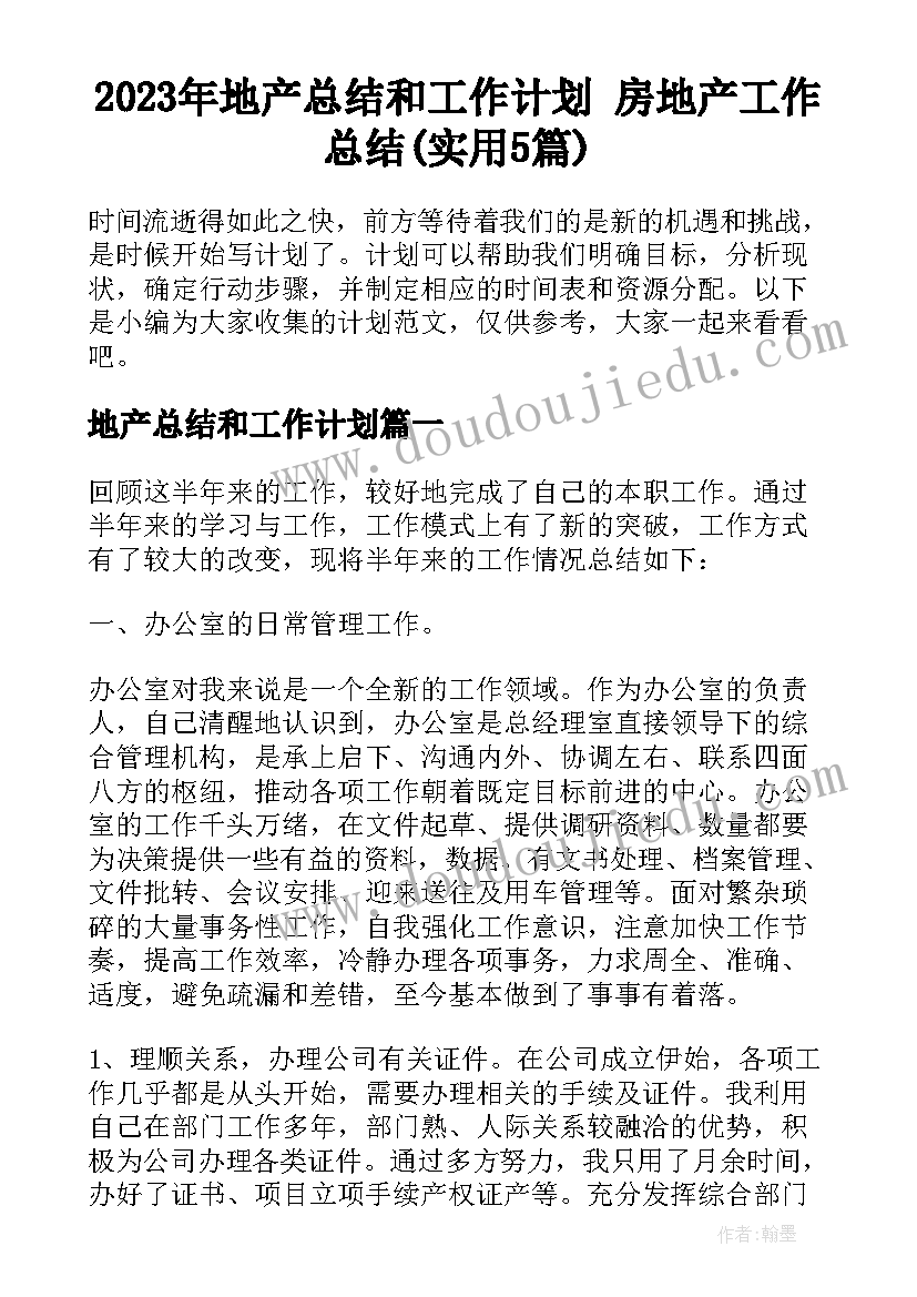 2023年地产总结和工作计划 房地产工作总结(实用5篇)