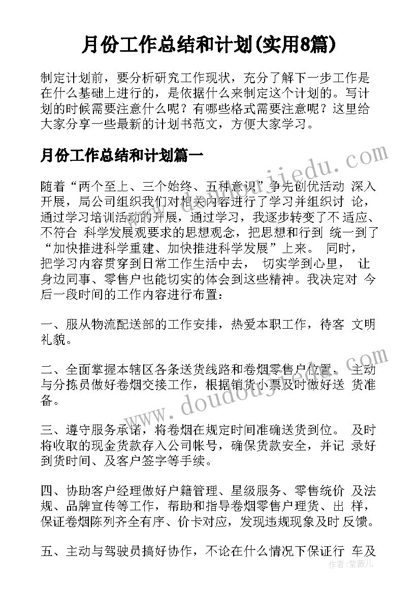 月份工作总结和计划(实用8篇)