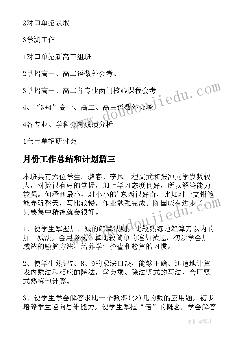 月份工作总结和计划(实用8篇)