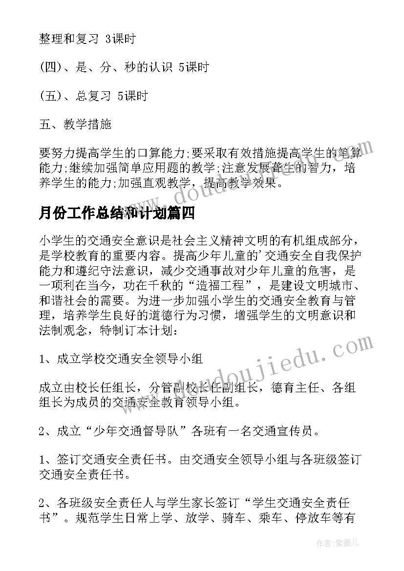 月份工作总结和计划(实用8篇)