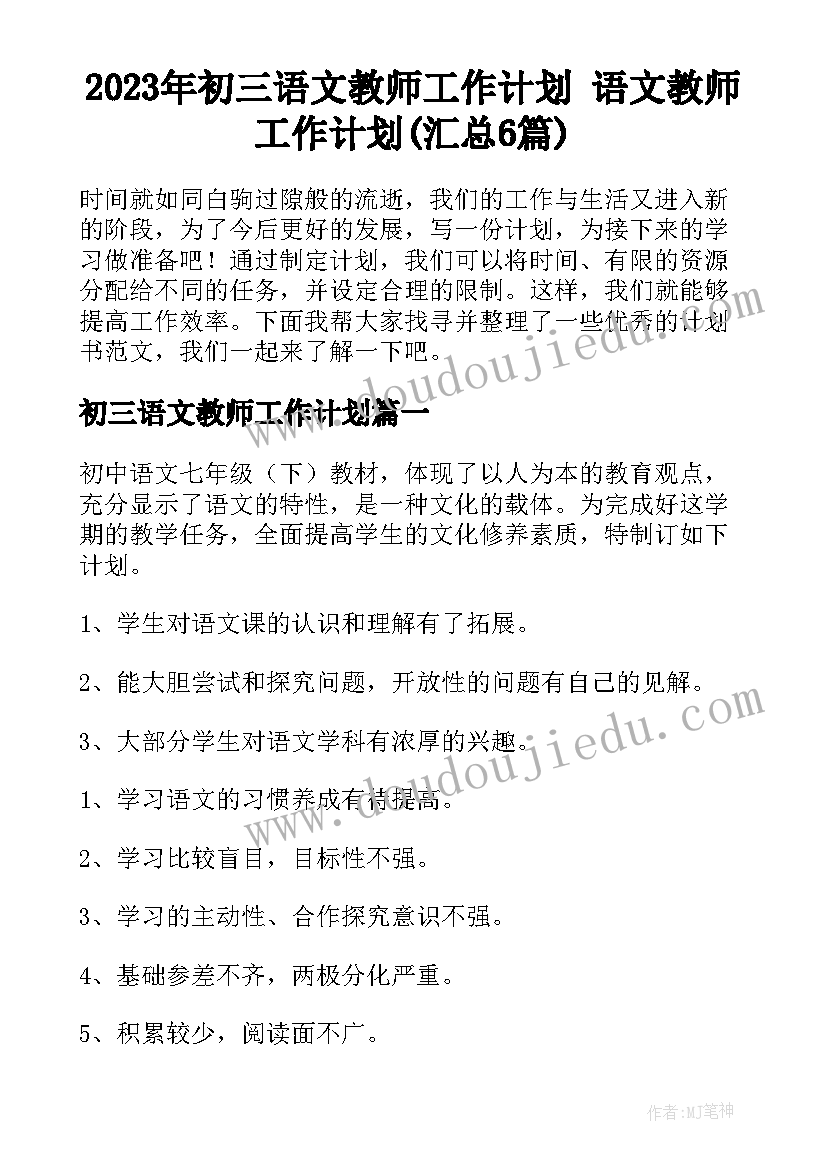 2023年初三语文教师工作计划 语文教师工作计划(汇总6篇)