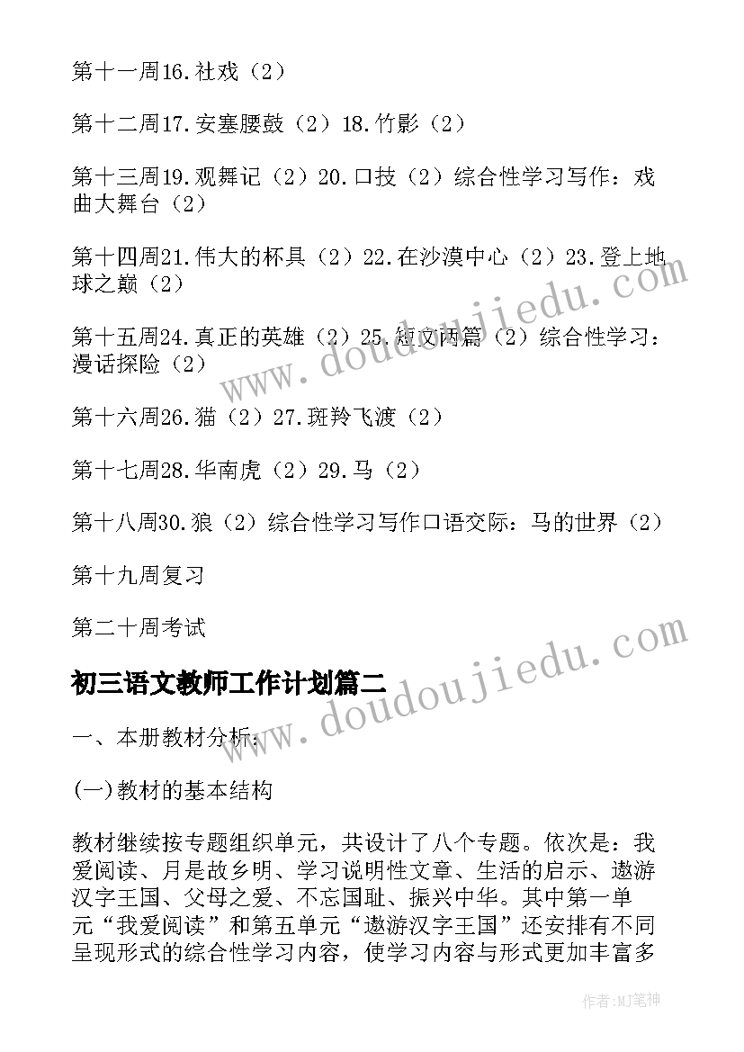 2023年初三语文教师工作计划 语文教师工作计划(汇总6篇)