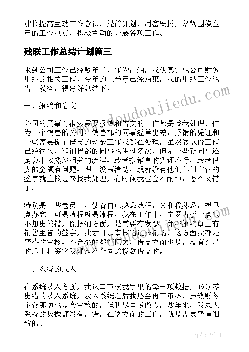 2023年残联工作总结计划(实用9篇)