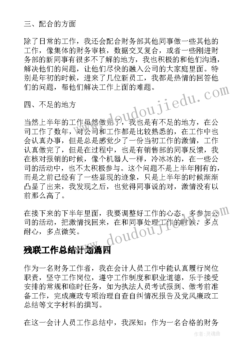 2023年残联工作总结计划(实用9篇)