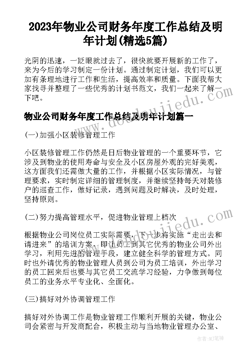 2023年物业公司财务年度工作总结及明年计划(精选5篇)