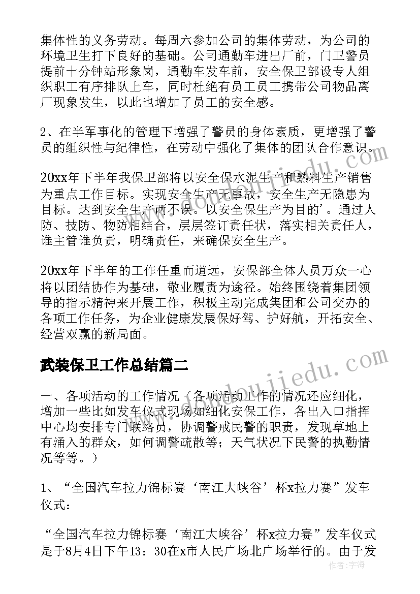 2023年武装保卫工作总结 保卫工作总结(通用5篇)