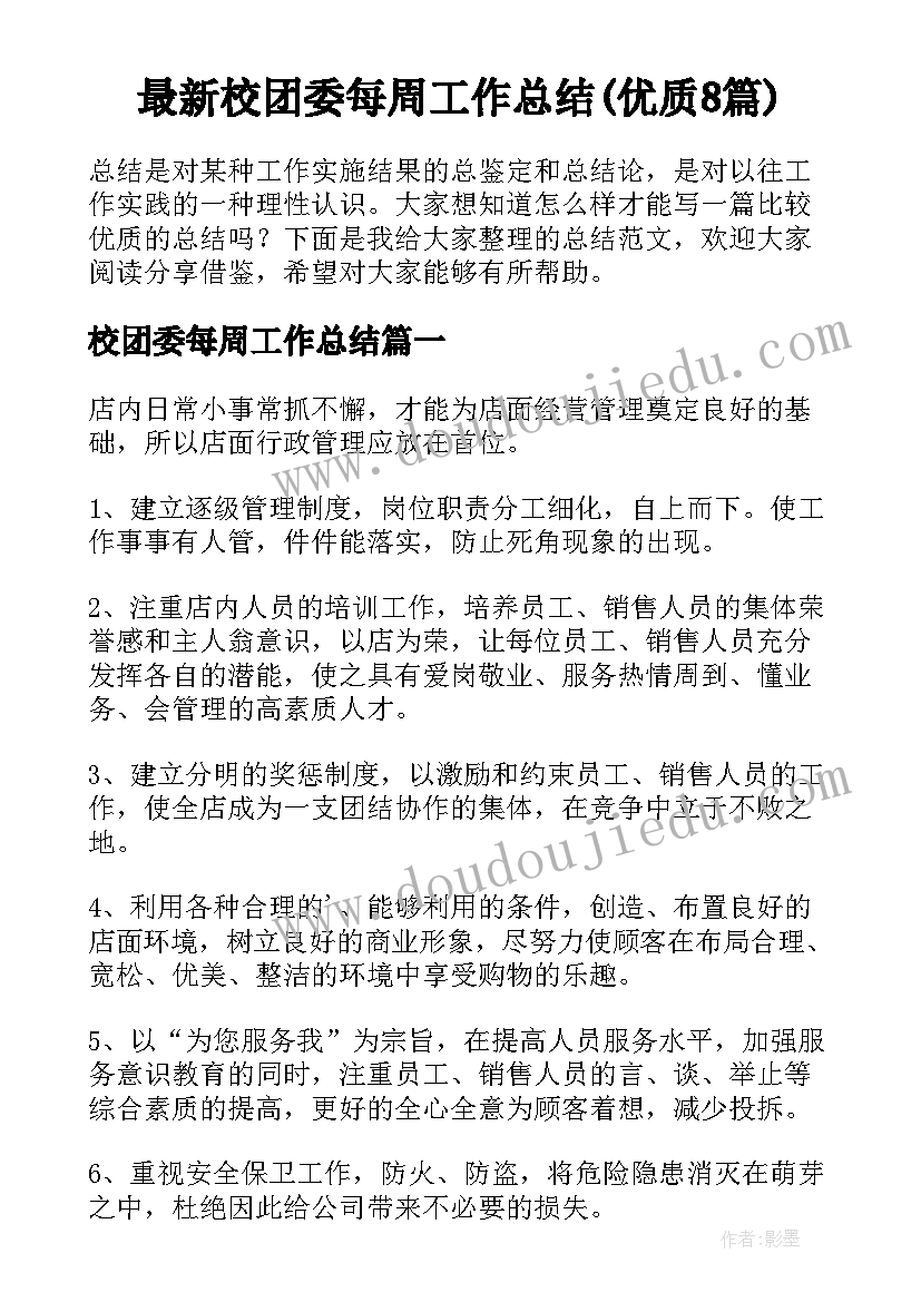 最新校团委每周工作总结(优质8篇)