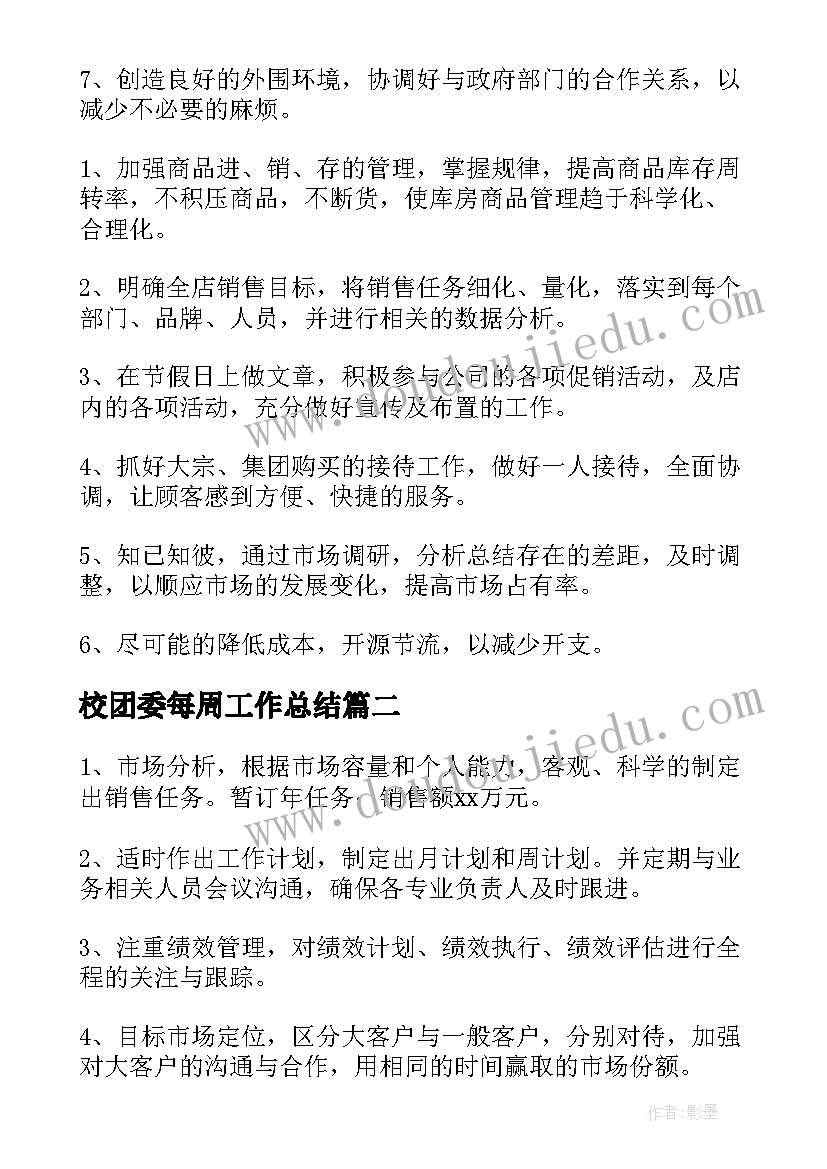 最新校团委每周工作总结(优质8篇)