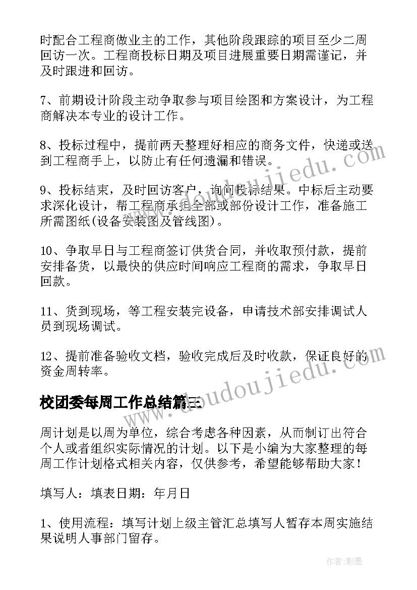 最新校团委每周工作总结(优质8篇)