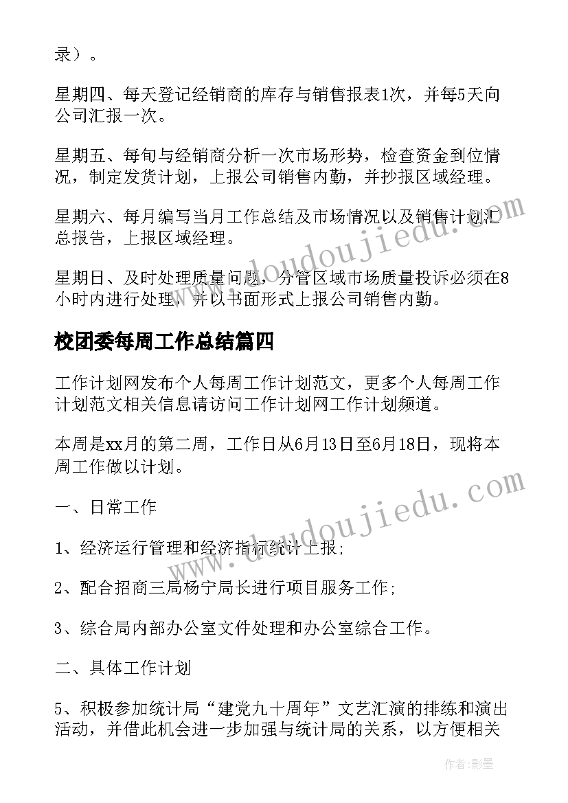 最新校团委每周工作总结(优质8篇)