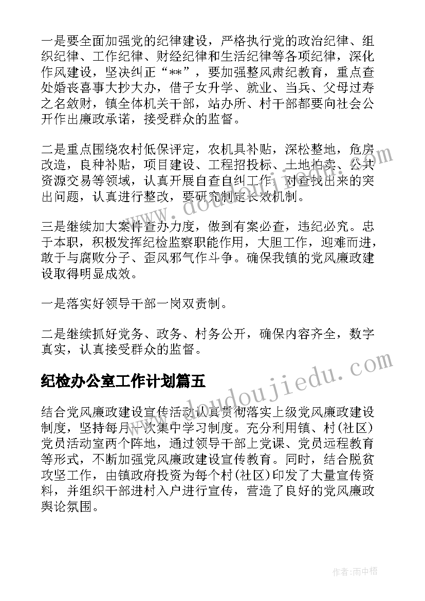 纪检办公室工作计划(大全5篇)