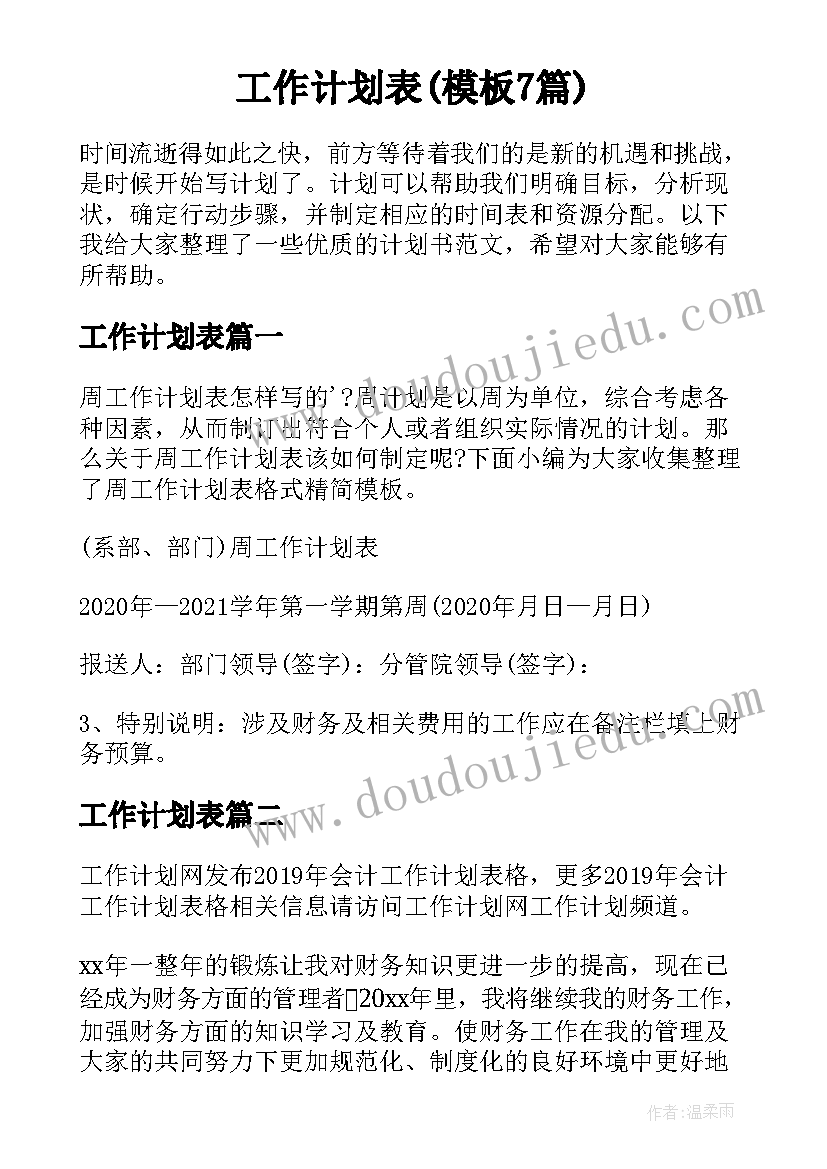 工作计划表(模板7篇)