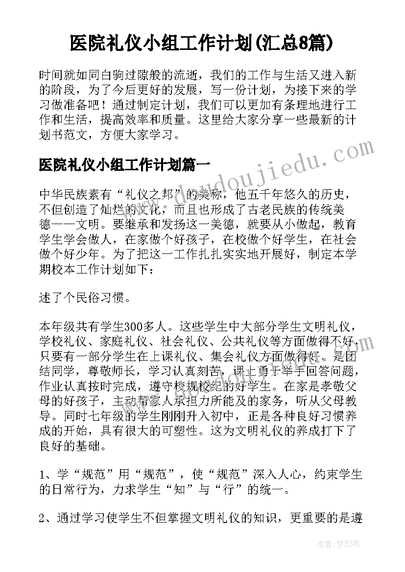 医院礼仪小组工作计划(汇总8篇)