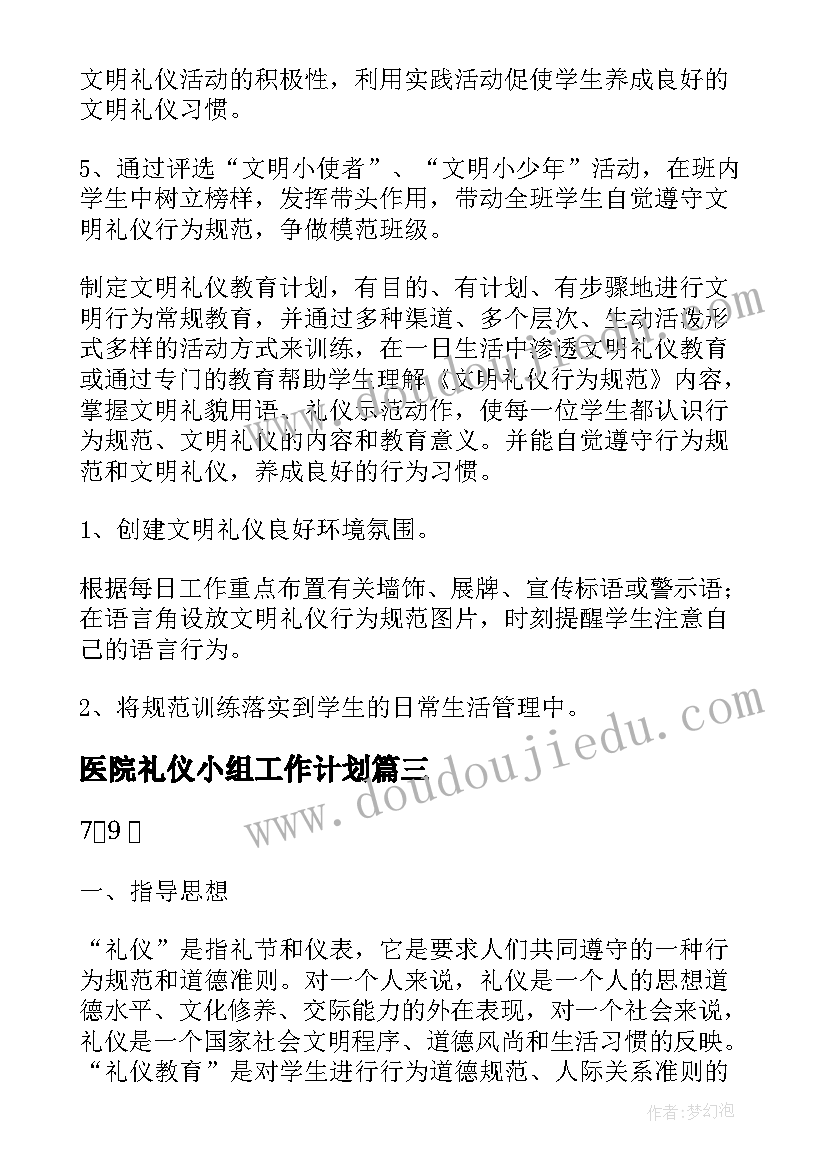 医院礼仪小组工作计划(汇总8篇)