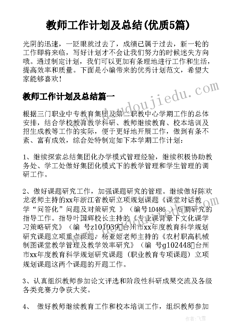 教师工作计划及总结(优质5篇)