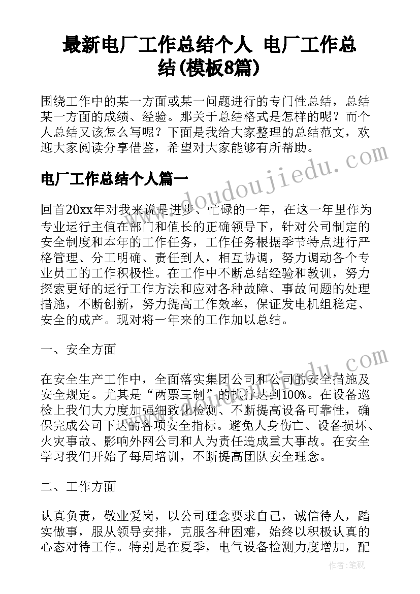 最新电厂工作总结个人 电厂工作总结(模板8篇)