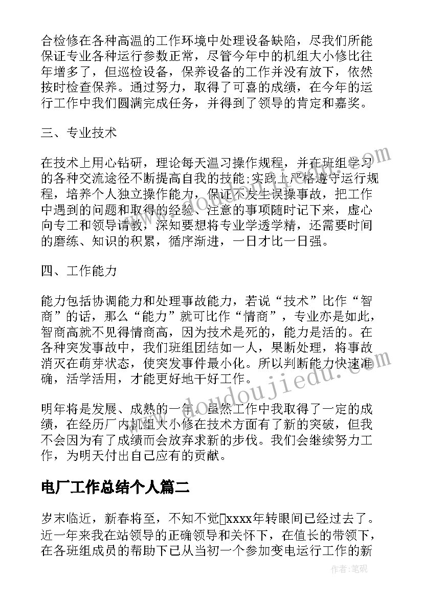 最新电厂工作总结个人 电厂工作总结(模板8篇)