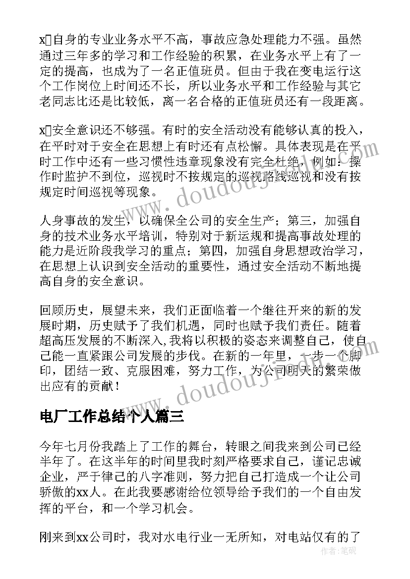 最新电厂工作总结个人 电厂工作总结(模板8篇)