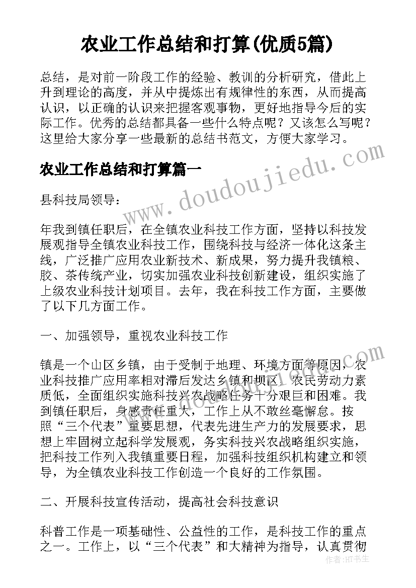 农业工作总结和打算(优质5篇)