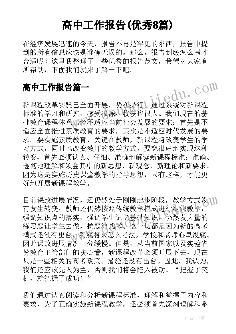 高中工作报告(优秀8篇)