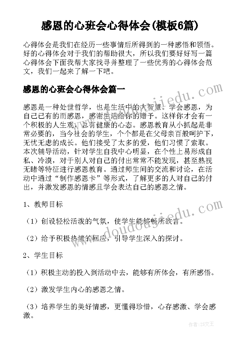 感恩的心班会心得体会(模板6篇)