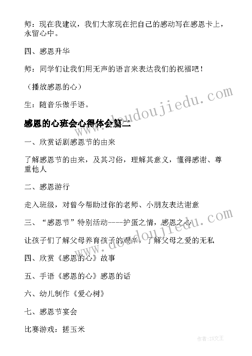 感恩的心班会心得体会(模板6篇)