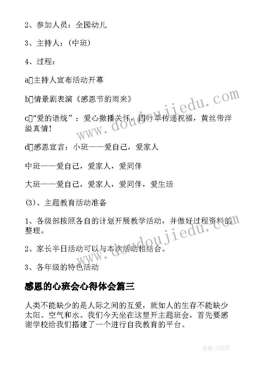 感恩的心班会心得体会(模板6篇)