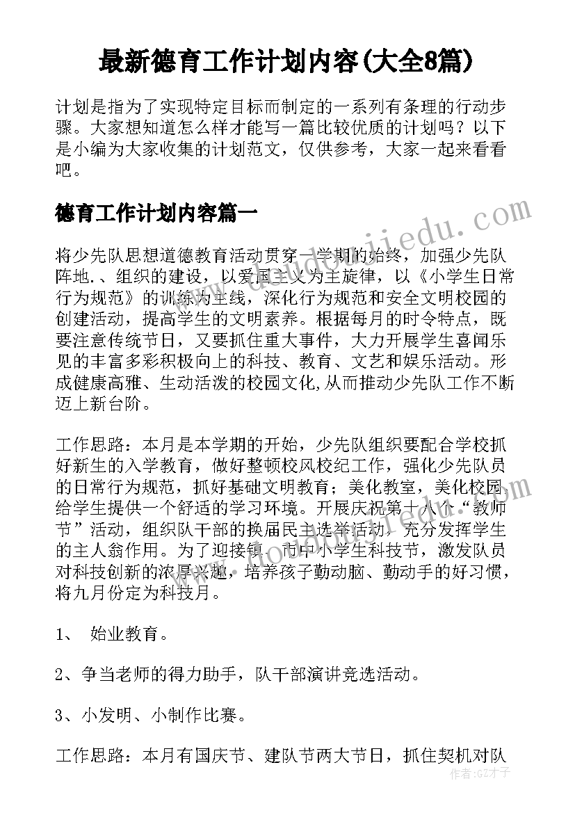 最新德育工作计划内容(大全8篇)