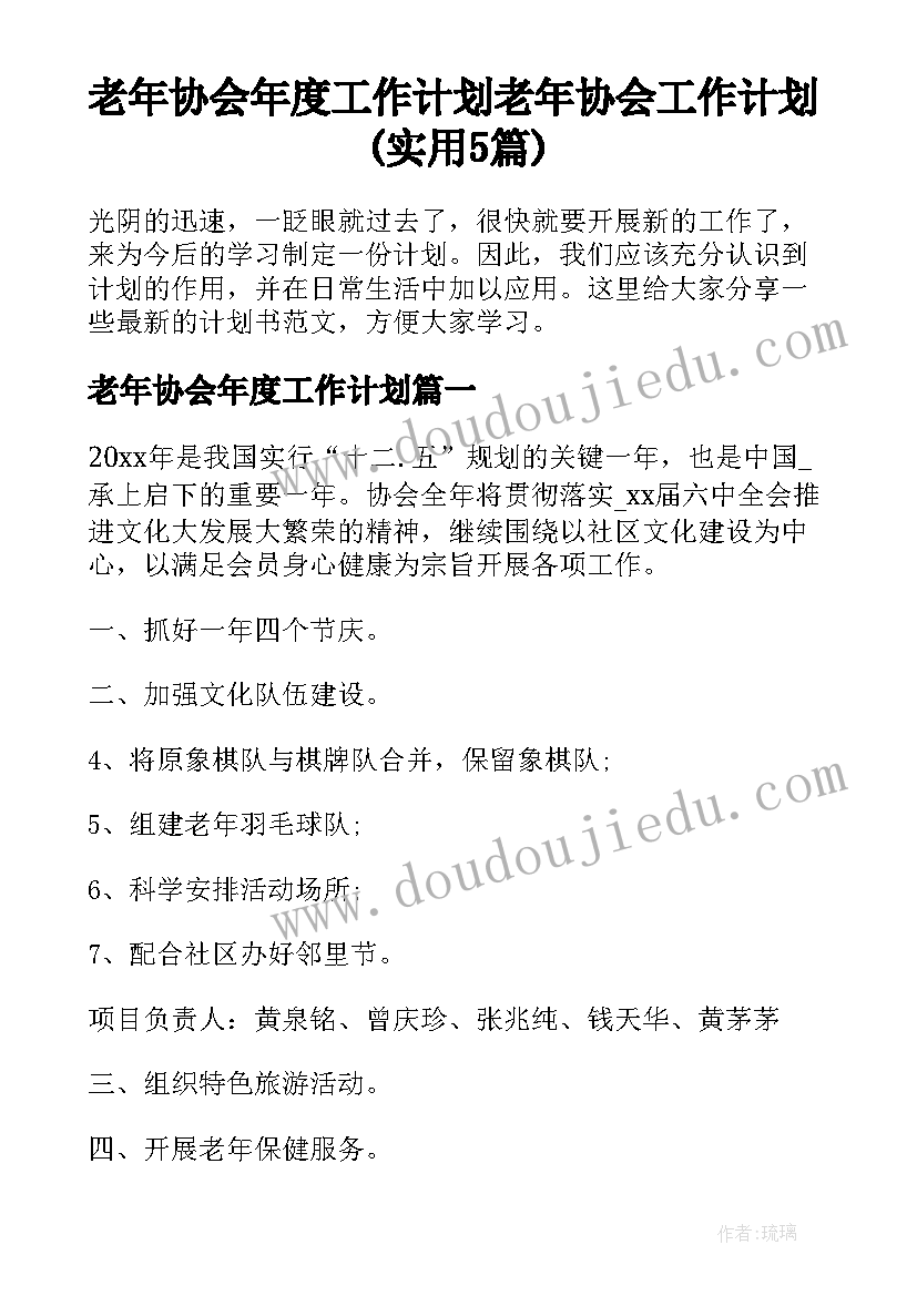 老年协会年度工作计划 老年协会工作计划(实用5篇)