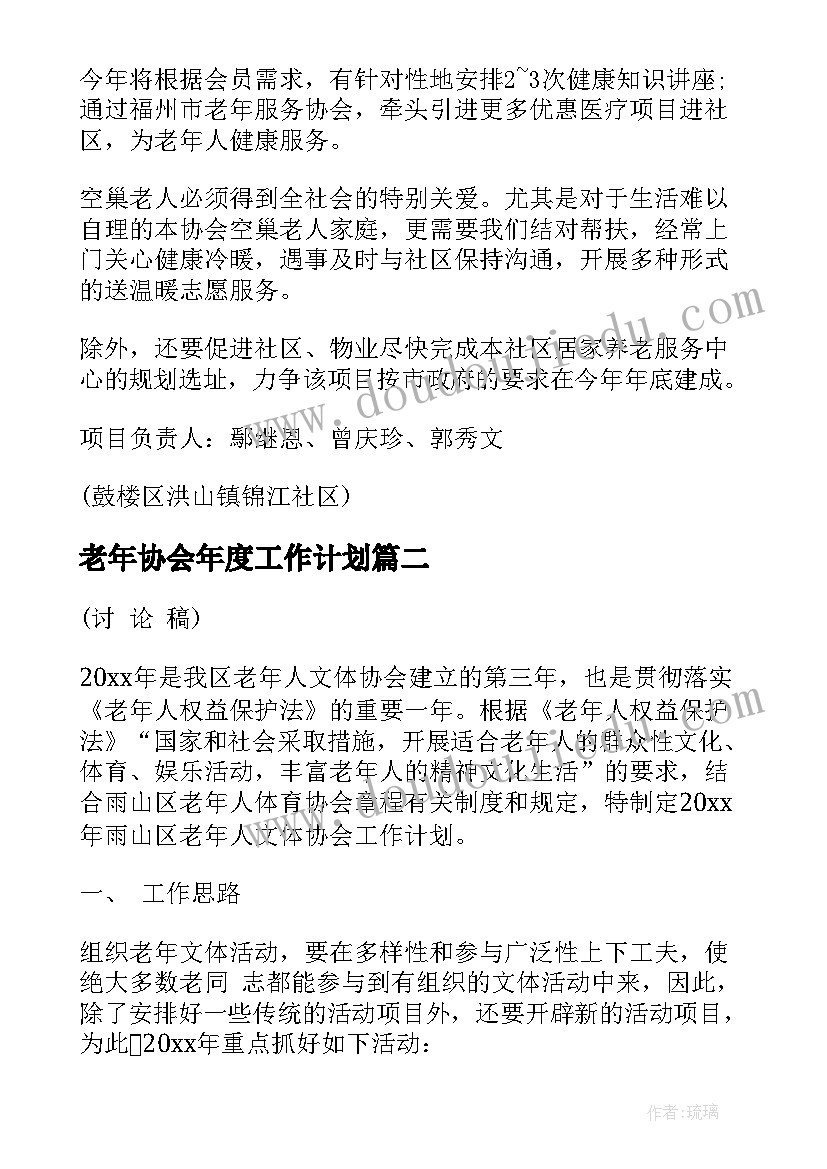 老年协会年度工作计划 老年协会工作计划(实用5篇)