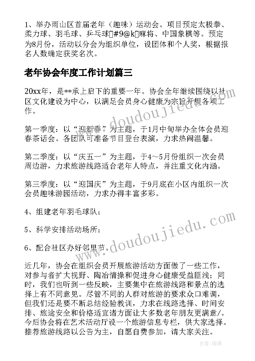 老年协会年度工作计划 老年协会工作计划(实用5篇)