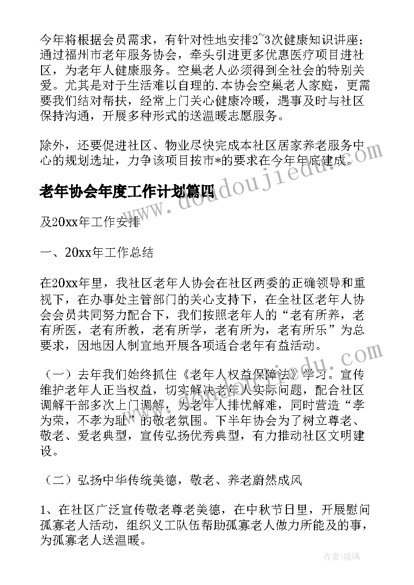 老年协会年度工作计划 老年协会工作计划(实用5篇)