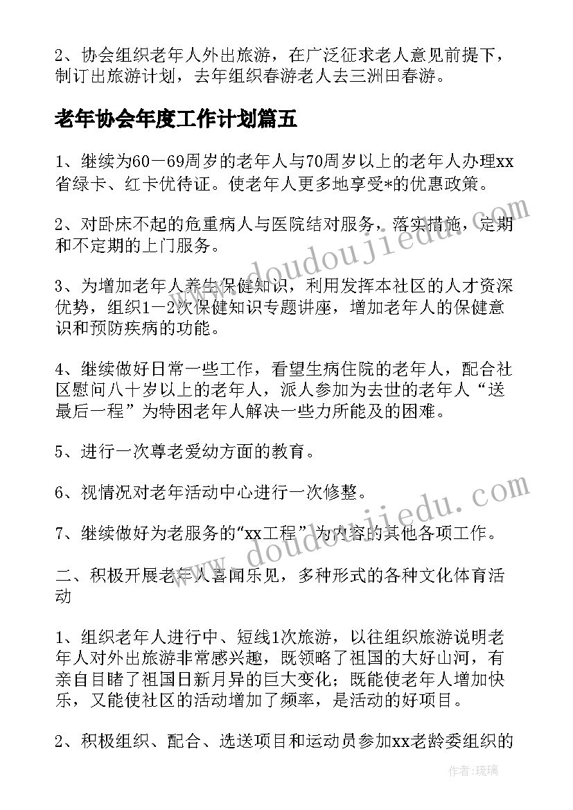 老年协会年度工作计划 老年协会工作计划(实用5篇)