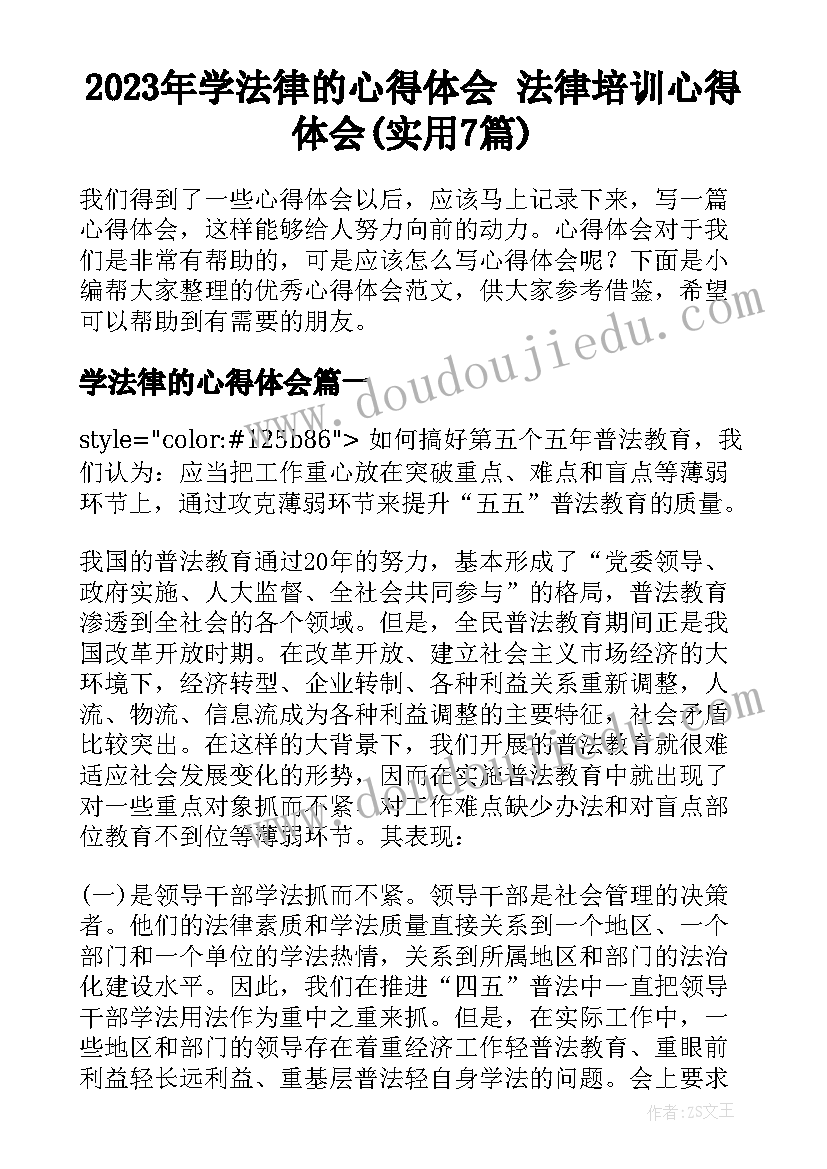 2023年学法律的心得体会 法律培训心得体会(实用7篇)