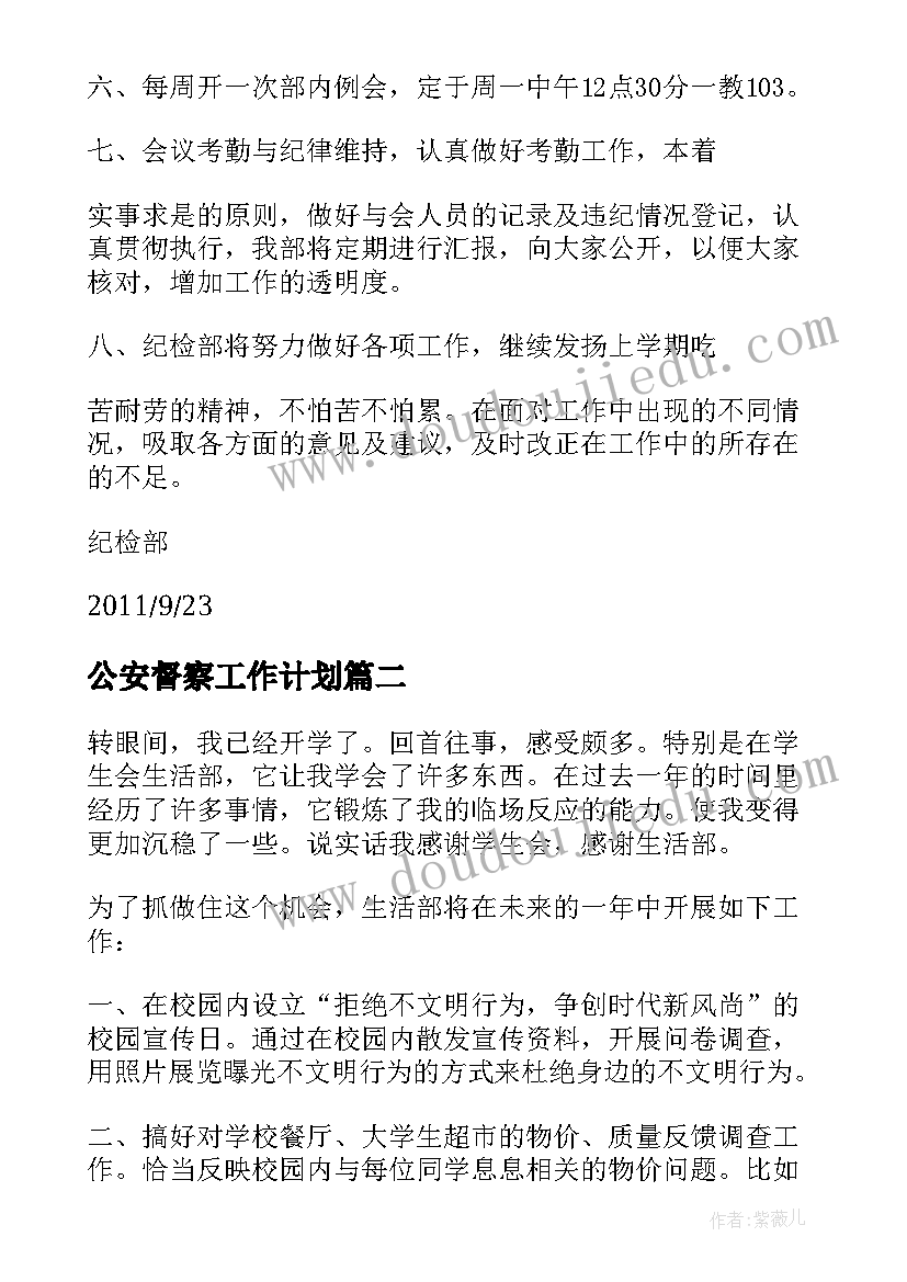 2023年公安督察工作计划 督察部工作计划书共(汇总8篇)