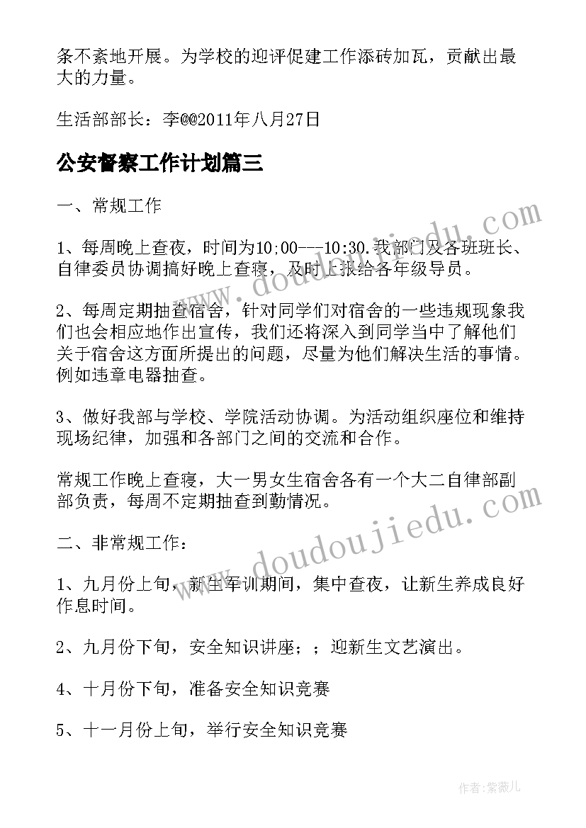 2023年公安督察工作计划 督察部工作计划书共(汇总8篇)