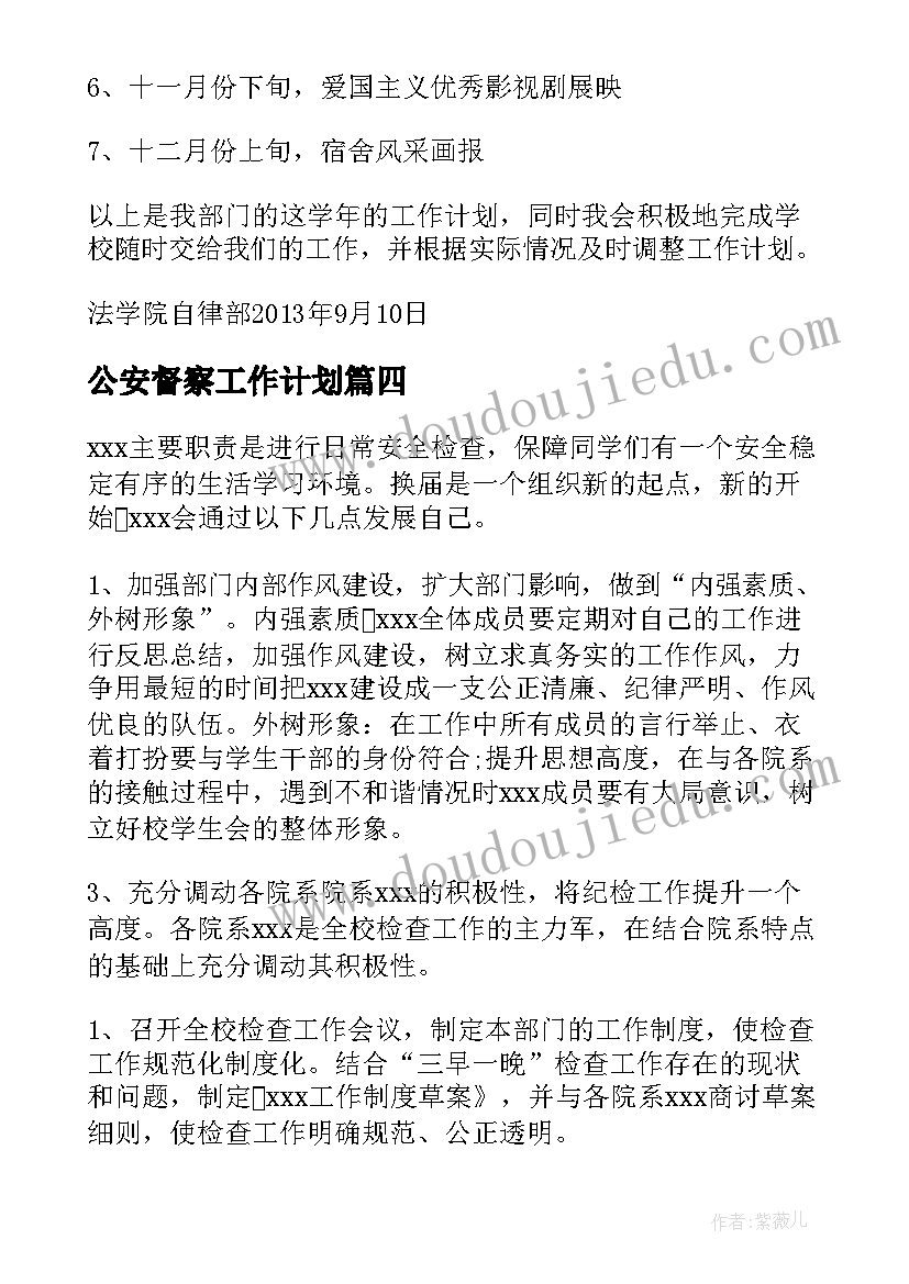 2023年公安督察工作计划 督察部工作计划书共(汇总8篇)