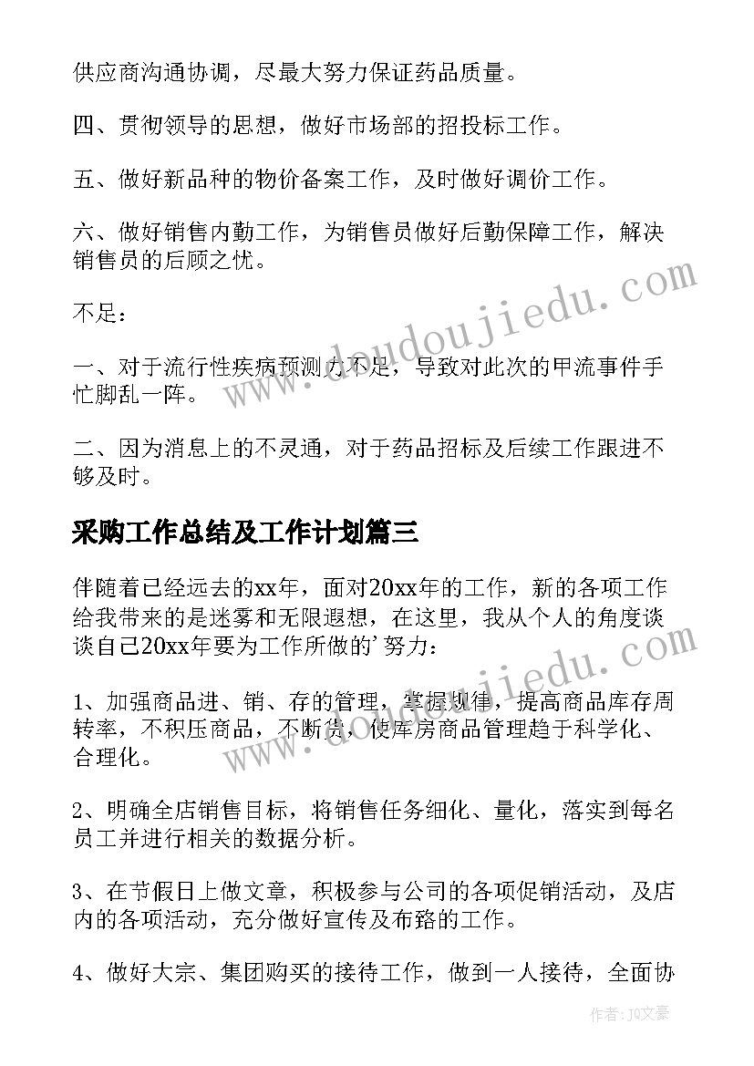 2023年采购工作总结及工作计划(优秀7篇)