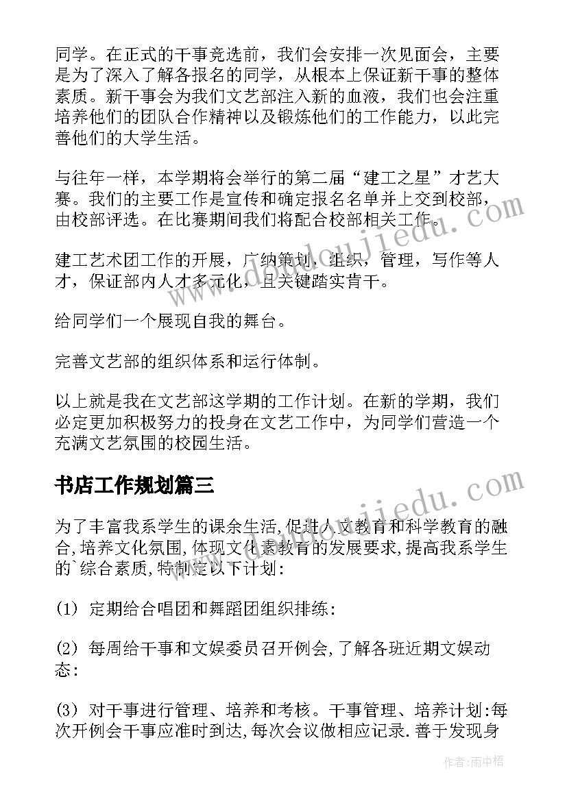 2023年书店工作规划 文艺部工作计划(精选5篇)