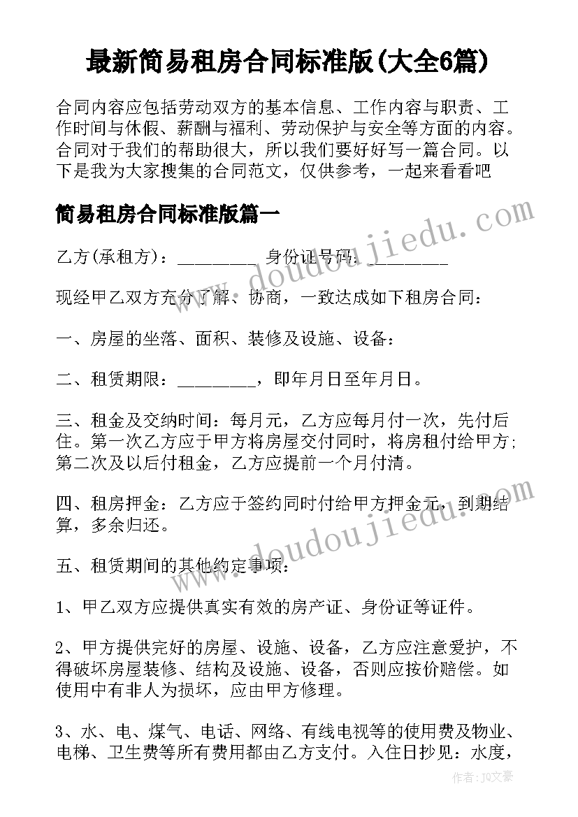 最新简易租房合同标准版(大全6篇)