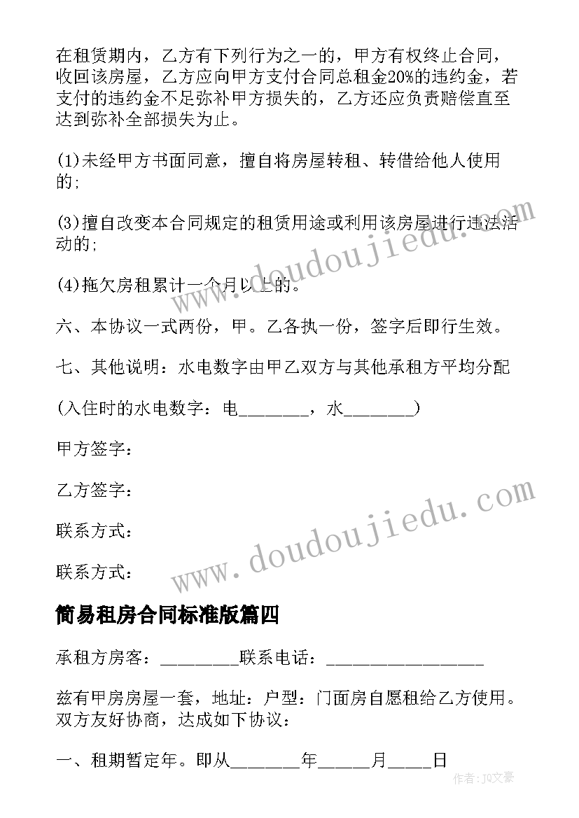 最新简易租房合同标准版(大全6篇)