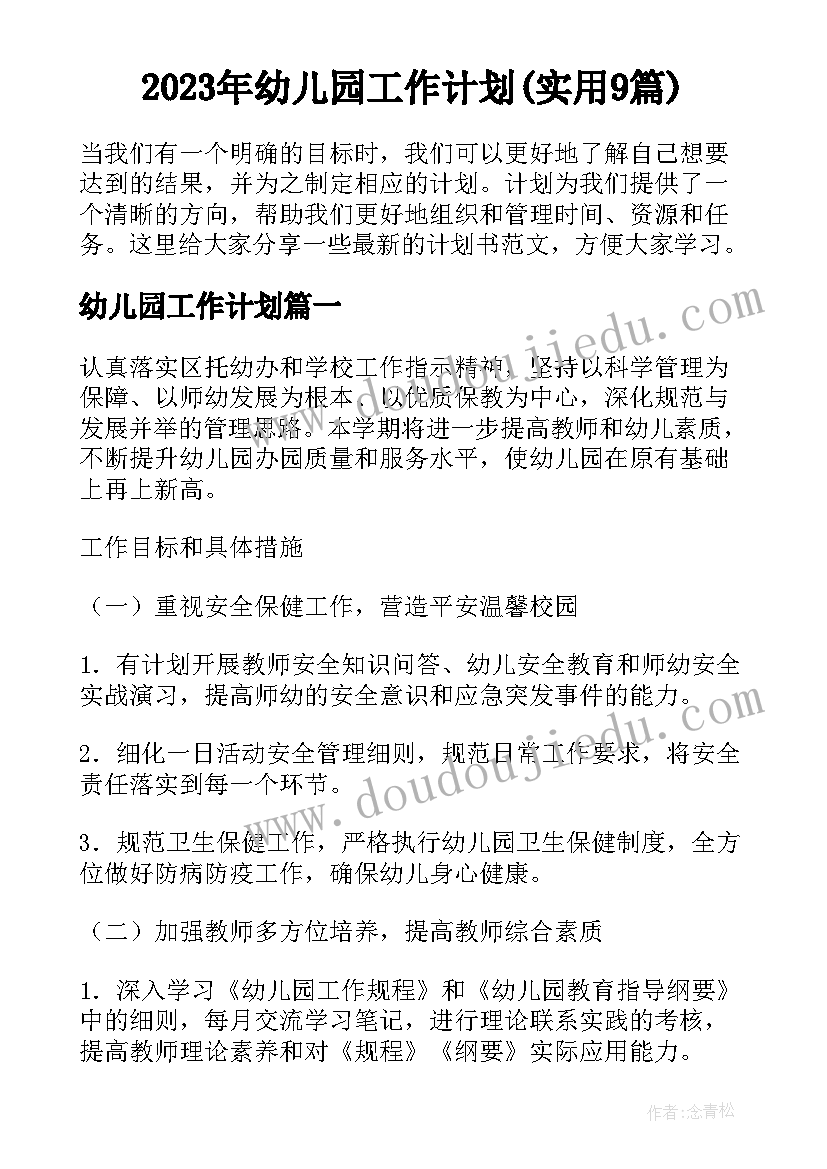 2023年幼儿园工作计划(实用9篇)