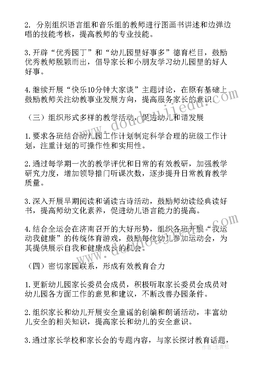 2023年幼儿园工作计划(实用9篇)