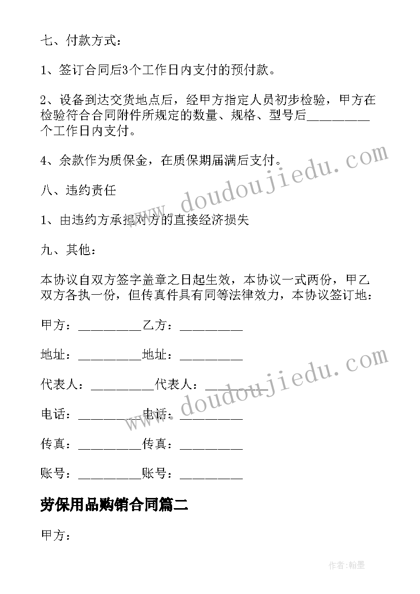 最新劳保用品购销合同 设备购销合同(通用9篇)