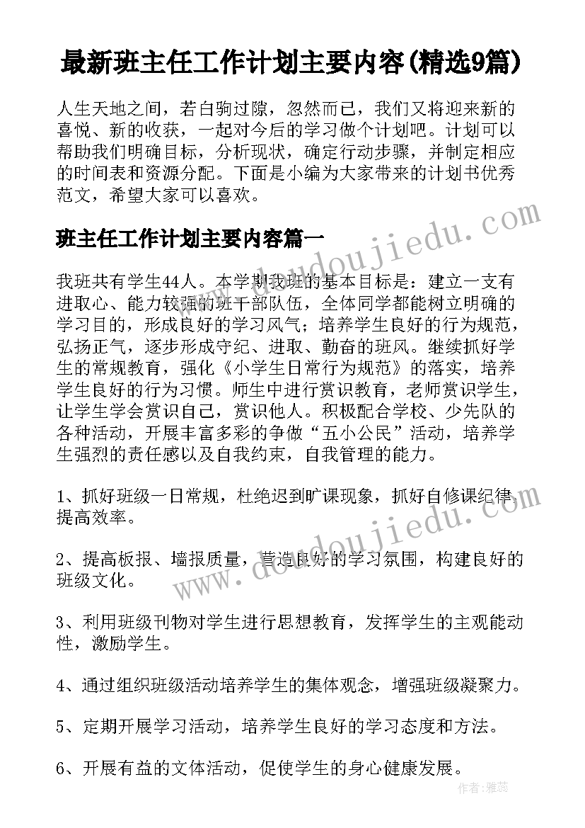 最新班主任工作计划主要内容(精选9篇)