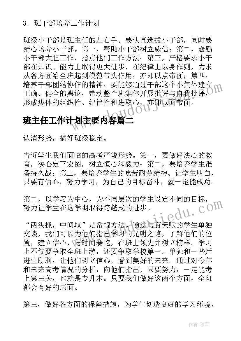 最新班主任工作计划主要内容(精选9篇)